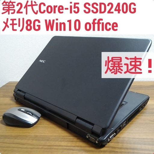お取引中)爆速 第2世代Core-i5 メモリ8G SSD240G Office搭載 Windows10ノートPC