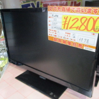 【エコプラス小倉南】マックス　テレビ　2017年　LE-M22D260H　22インチ