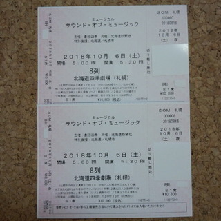 【値下げ】劇団四季　サウンドオブミュージック　S1席　ペアチケット　札幌公演