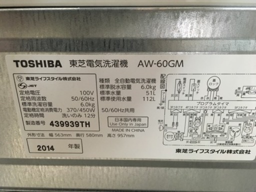 福岡 早良区 原 TOSHIBA 6.0kg洗濯機 2014年製 AW-60GM