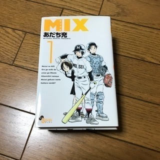 MIX 4巻まで