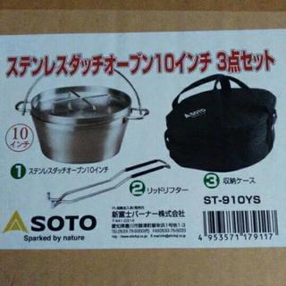 SOTO ステンレスダッチオーブン10インチ 3点セット