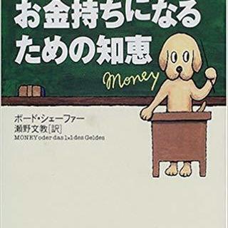 イヌが教えるお金持ちになるための知恵(単行本)　ボードシェーファ...