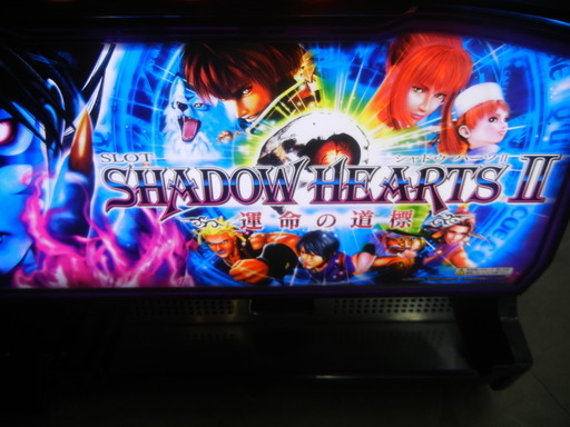 スロット　SHADOW HEARTSⅡ シャドウハーツⅡ  運命の道標　コイン不要タイプ