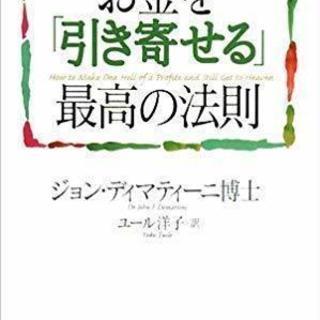 お金を「引き寄せる」最高の法則(単行本)　ジョンディマティーニ,...