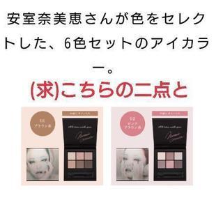 安室奈美恵さん 6色パレット二種探してます。