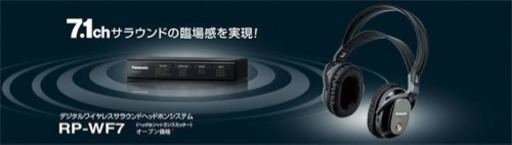 デジタルワイヤレスサラウンドヘッドホン RP-WF7