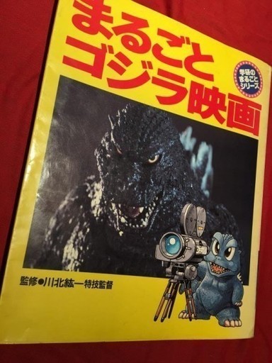 学研のまるごとシリーズ まるごとゴジラ映画 交換あり Fast Kay 菊水のその他の中古あげます 譲ります ジモティーで不用品の処分