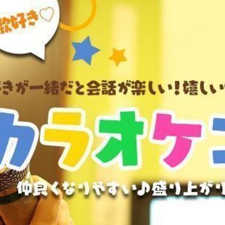 カラオケコン♡9月24日（月・祝）13時30分スタート【25～3...