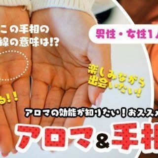 アロマ＆手相占いコン♡9日24日（月・祝）15時スタート【30～...