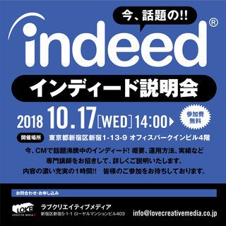 10月17日（水）開催『indeed運用無料セミナー』の画像