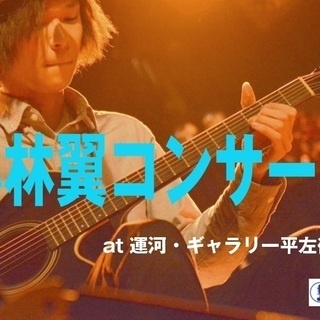 12/2（日）小林翼ギターインストゥルメンタルコンサート