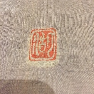 名門 滝泰謹製 紬地 辻ヶ花 森志湖作