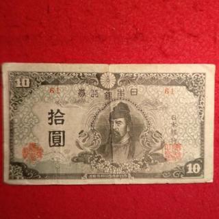 再改正不換紙幣10円　4次10円　