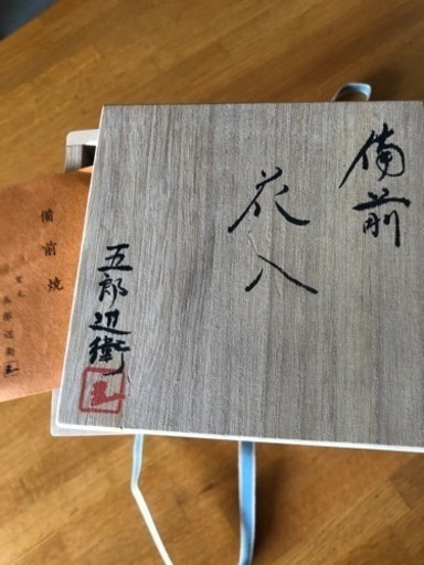 ❤️備前焼 五郎辺衛 - 食器