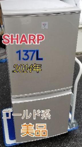 【美品】SHARP　137L 2014年　2ドア冷蔵庫　どっちでもドア　ゴールド系