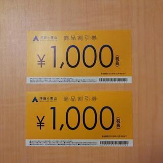 洋服の青山 1,000円割引券 2枚セット