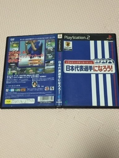 お取引ありがとうございました 日本代表選手になろう サッカー ヨシゲ子 板橋のテレビゲーム Ps2 の中古あげます 譲ります ジモティーで不用品の処分