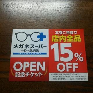 メガネスーパー 相模大野駅前店 15%OFF チケット