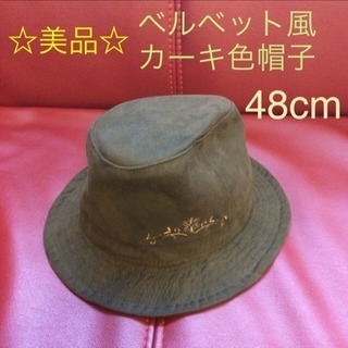 最終価格！48cm カーキ色 ベルベット風 帽子 ハット
