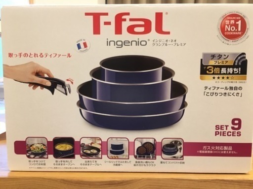 T-fal 9点セット 新品未使用