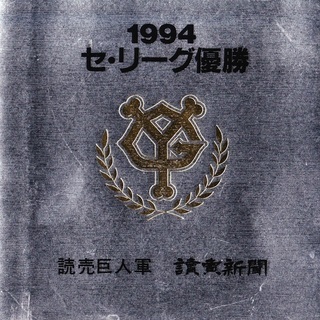 読売巨人軍 ジャイアンツ 1994 セリーグ優勝記念 テレカ