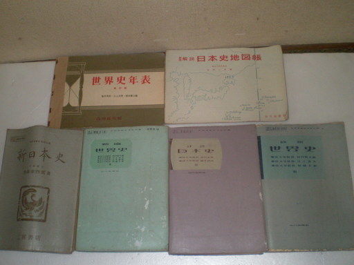 昭和30年代 高等学校教科書まとめて - 歴史、心理、教育