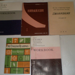 昭和30年代　高校参考書まとめて
