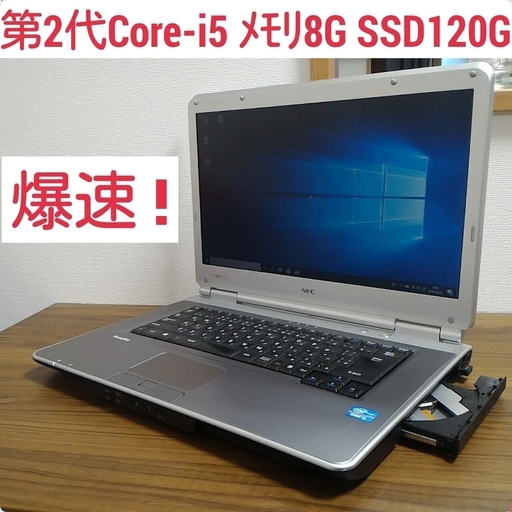 お取引中)爆速 第2世代Core-i5 メモリ8G SSD120G Office搭載 Windows10ノートPC