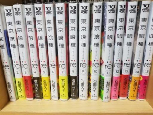 値下げ 東京喰種re 1 15巻 ひかる 西千葉のマンガ コミック アニメの中古あげます 譲ります ジモティーで不用品の処分 値下げ 東京喰種re 1 15巻 ひかる 西千葉のマンガ コミック アニメの中古あげます 譲ります ジモティーで不用品の処分