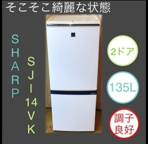 冷蔵庫 2ドア SHARP SJ-14VK 掃除完了しました