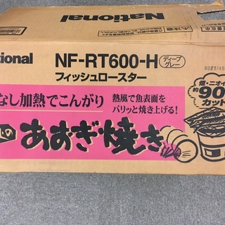 National NF-RT600-H フィッシュロースター