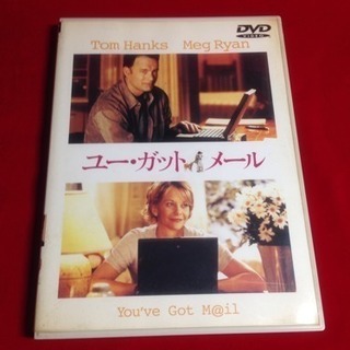 送料込 Dvd ユーガットメール トムハンクス メグライアン主演 映像特典30分インターネットから恋 ホットドッグ 茂原のdvd ブルーレイ 洋画 の中古あげます 譲ります ジモティーで不用品の処分