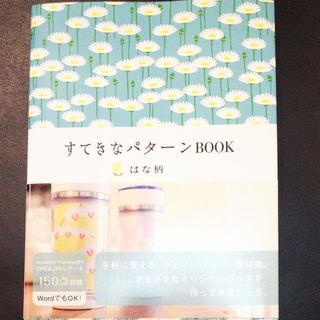 すてきなパターンbook はな柄