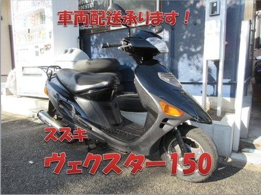 埼玉川口発！スズキ　ヴェクスター150　ベクスター　即引渡し可能！