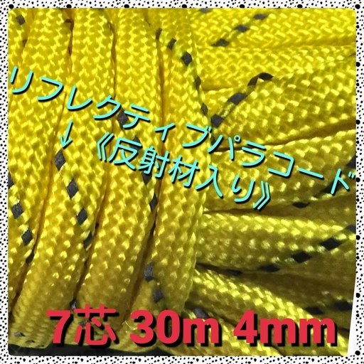 ★☆７芯 ３０m ４mm☆★【イエロー】≪反射材入り≫リフレクティブ パラコード