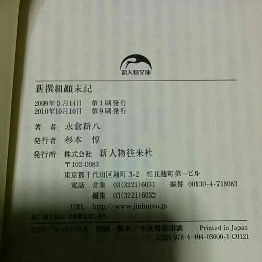新撰組顛末記永倉新八送料は185円です 川口哲 緑園都市の文芸の中古あげます 譲ります ジモティーで不用品の処分
