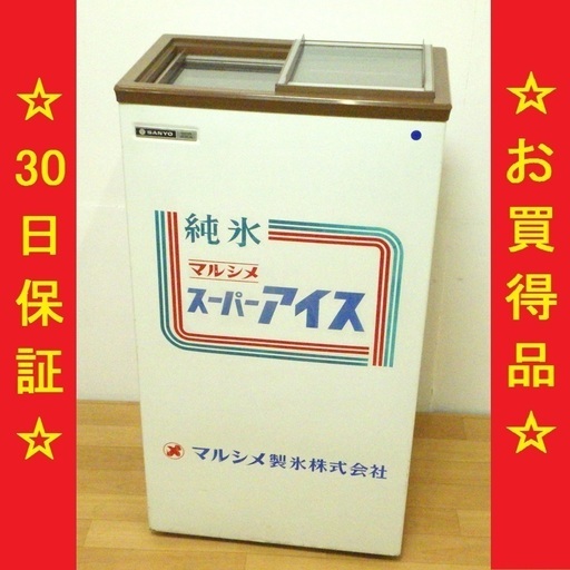 サンヨー アイスクリームストッカー SCR41KA 冷凍ストッカー 冷凍庫 動作品　/SL1