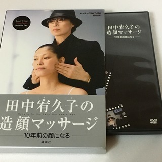 田中宥久子の造顔マッサージ DVD