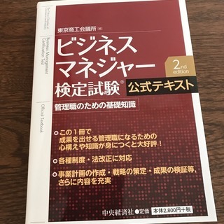 『ビジネスマネジャー検定試験　公式テキスト　2nd editio...