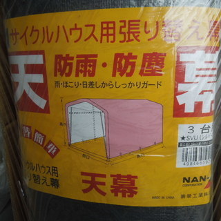 南榮工業製　自転車用物置　サイクルハウス　3台分　