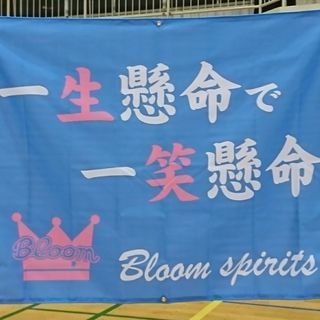 【Bloom】メンバー募集！瀬谷区バレーボールチーム9人制ママさん