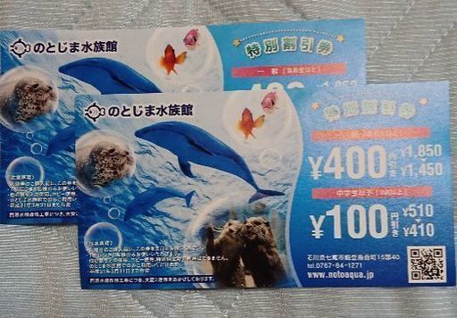のとじま水族館 特別割引券2枚 やっくん 西泉のテーマパーク 遊園地の中古あげます 譲ります ジモティーで不用品の処分 のとじま水族館 特別割引券2枚 やっくん 西泉のテーマパーク 遊園地の中古あげます 譲ります ジモティーで不用品の処分