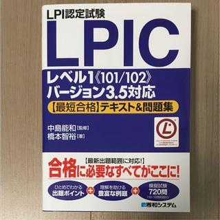 【値下げ】LPI認定試験LPICレベル1《101/102》バージ...