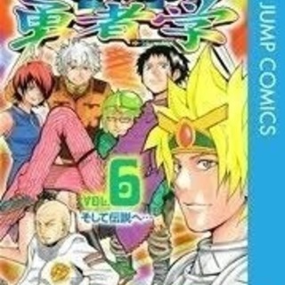 ぼくのわたしの勇者学 全巻セット Satoshi 代々木八幡のマンガ コミック アニメの中古あげます 譲ります ジモティーで不用品の処分
