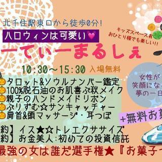 10/30千住びゅーてぃーまるしぇ