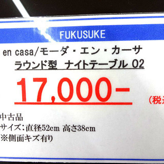 札幌 引き取り モーダエンカーサ ラウンド型 サイドテーブル ナイト 