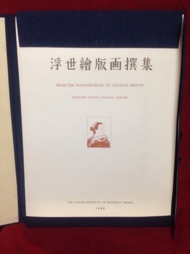 有難う御座いました。浮世繪版画撰集 25枚中（１〜１３枚） 1955年