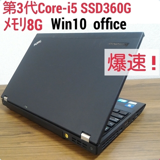お取引中)爆速 第3世代Core-i5 メモリ8G SSD360G Office搭載 Windows10ノートPC