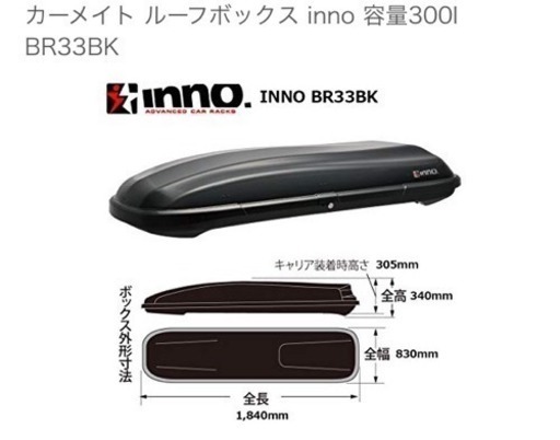 たかひら様専用】inno ルーフボックス33 BRQ33 BK BRQ33MBK ルーフ 